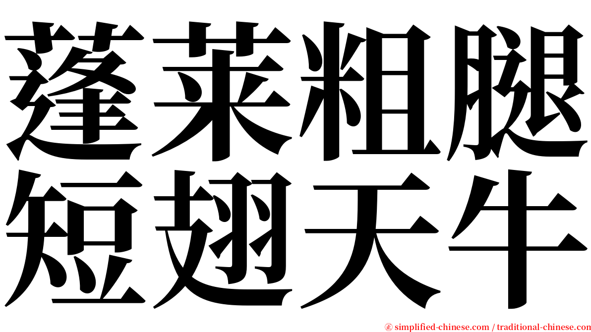 蓬莱粗腿短翅天牛 serif font