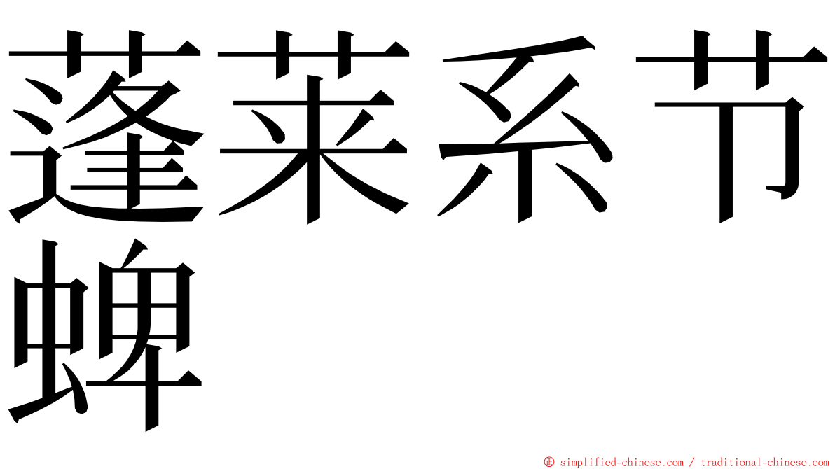 蓬莱系节蜱 ming font