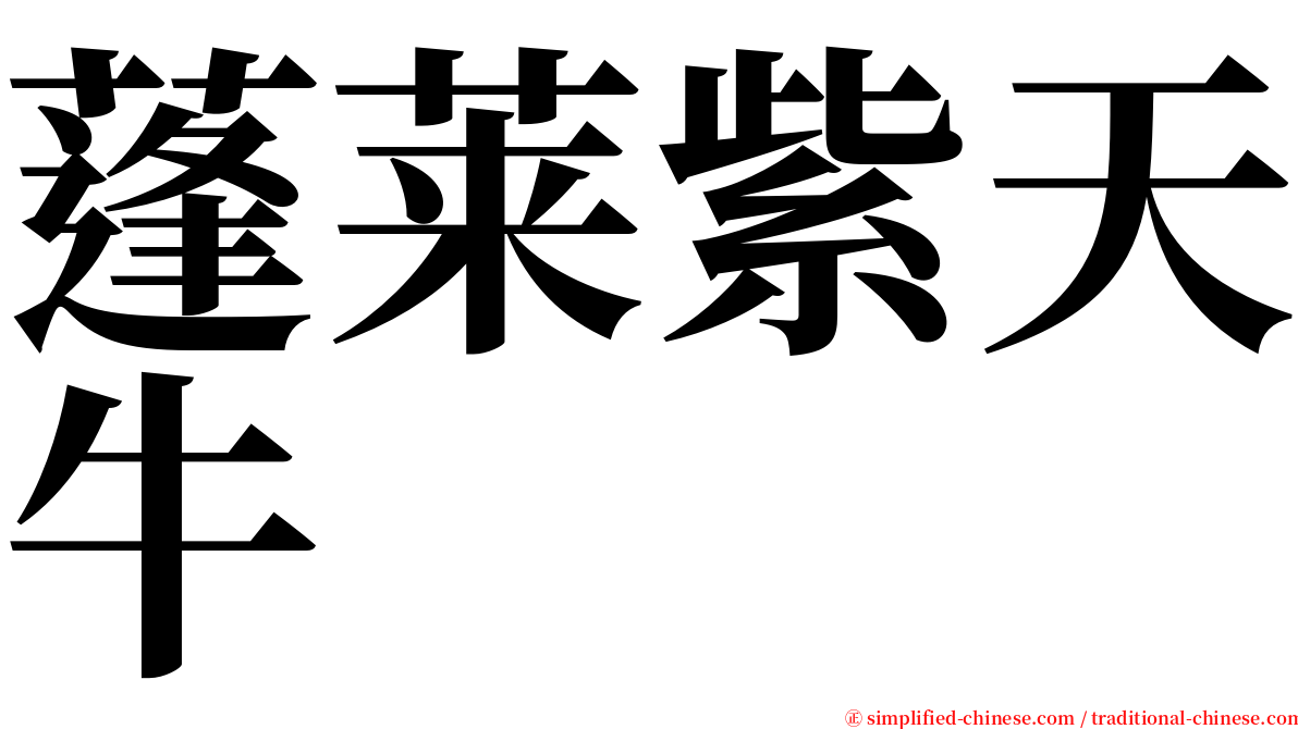 蓬莱紫天牛 serif font