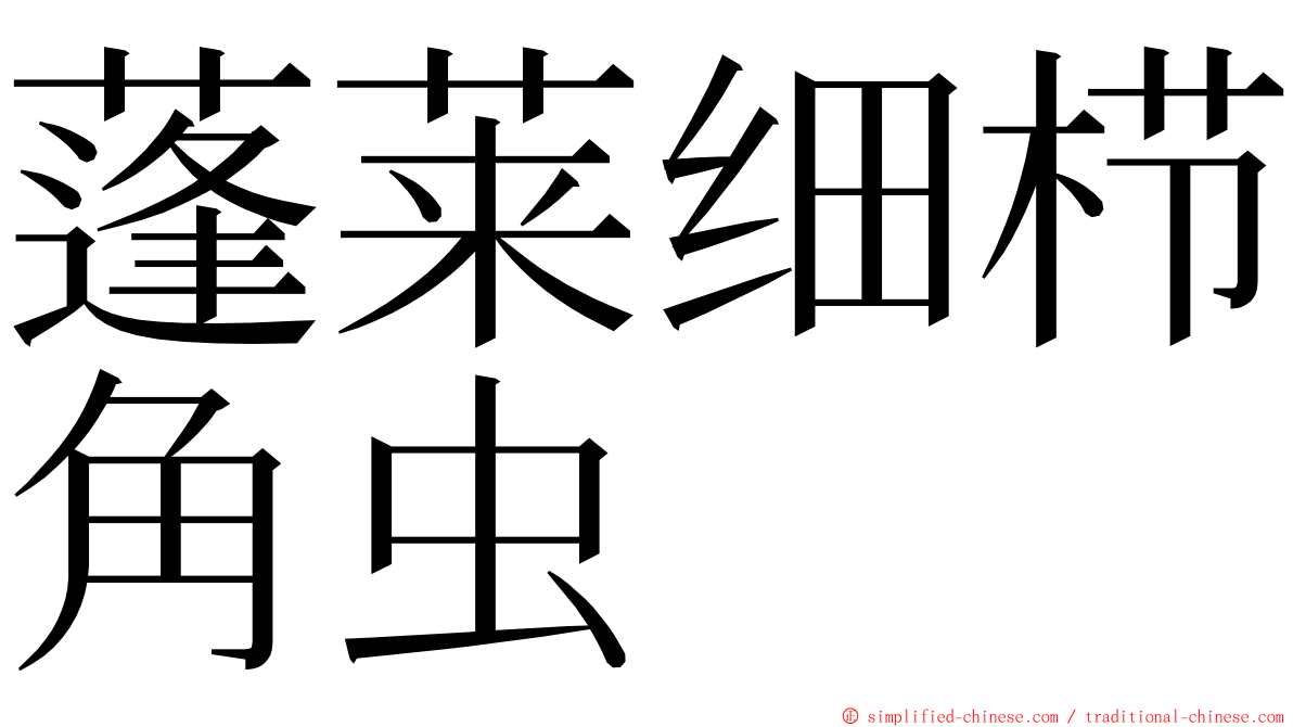 蓬莱细栉角虫 ming font