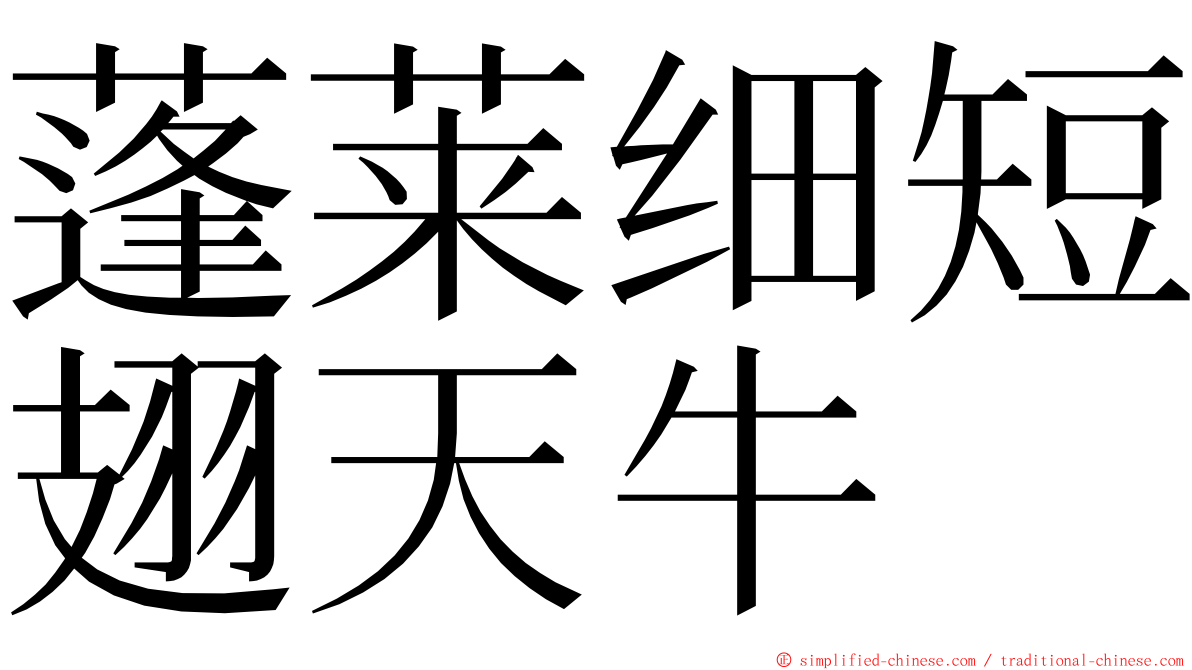 蓬莱细短翅天牛 ming font