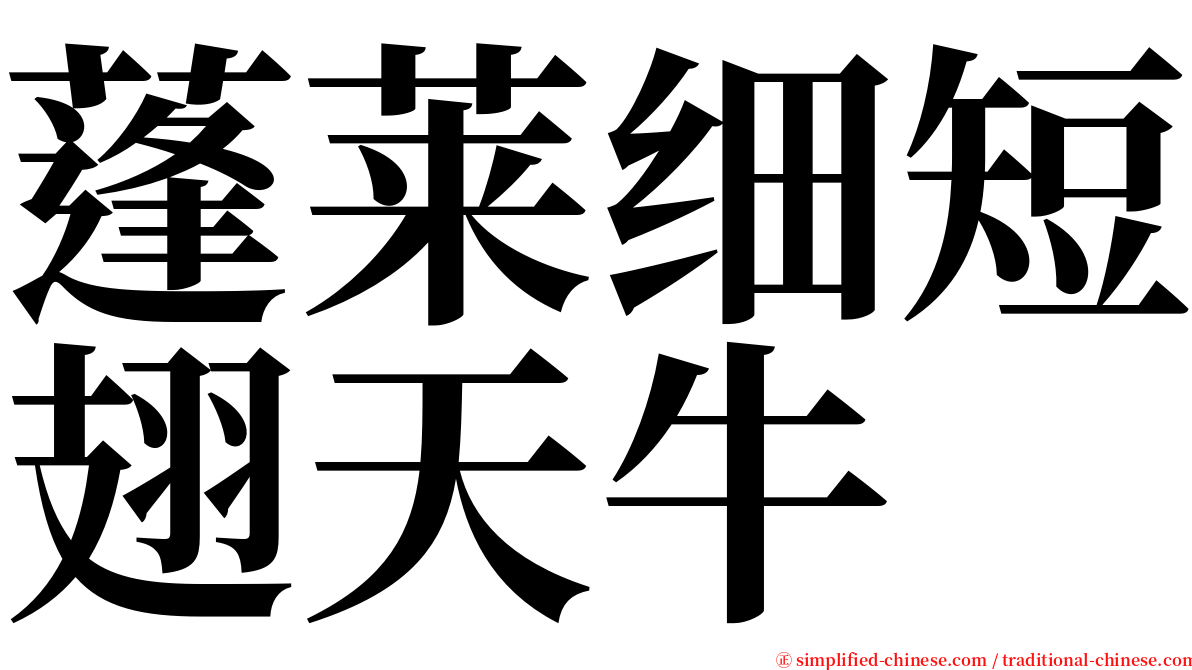 蓬莱细短翅天牛 serif font