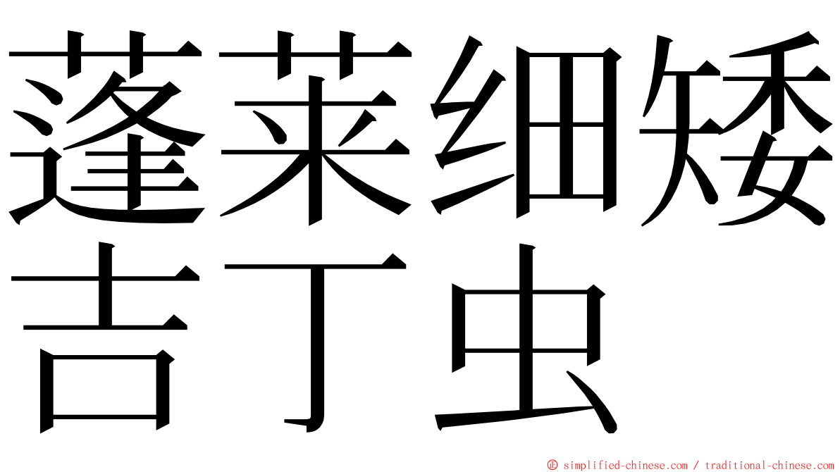 蓬莱细矮吉丁虫 ming font