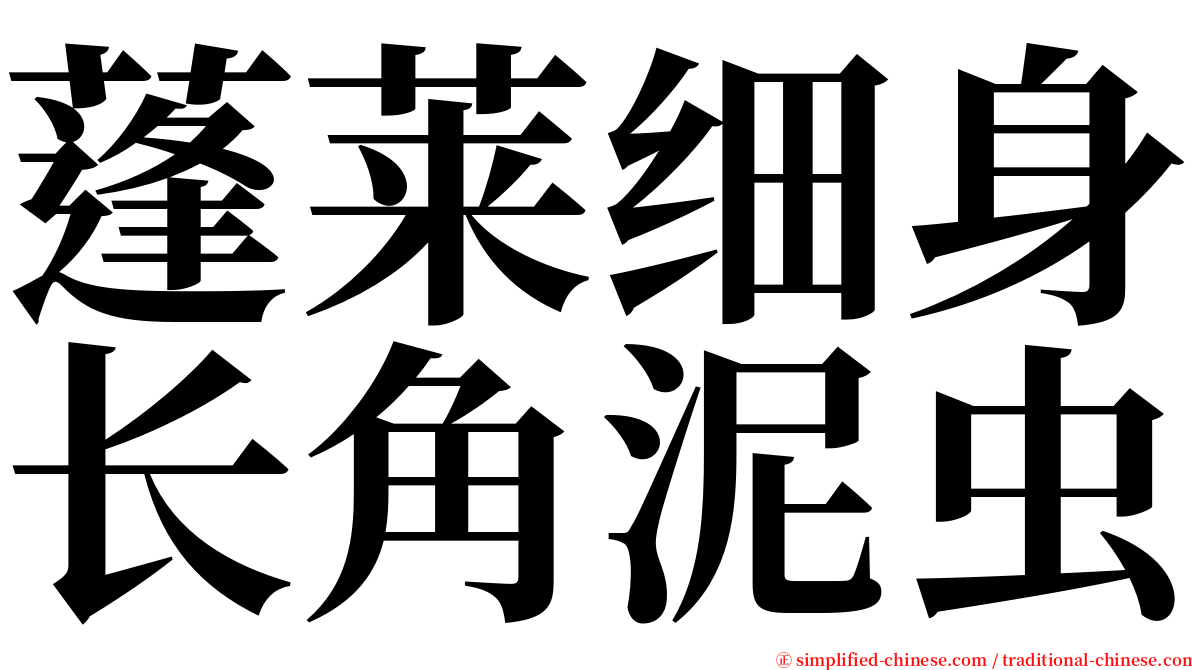 蓬莱细身长角泥虫 serif font