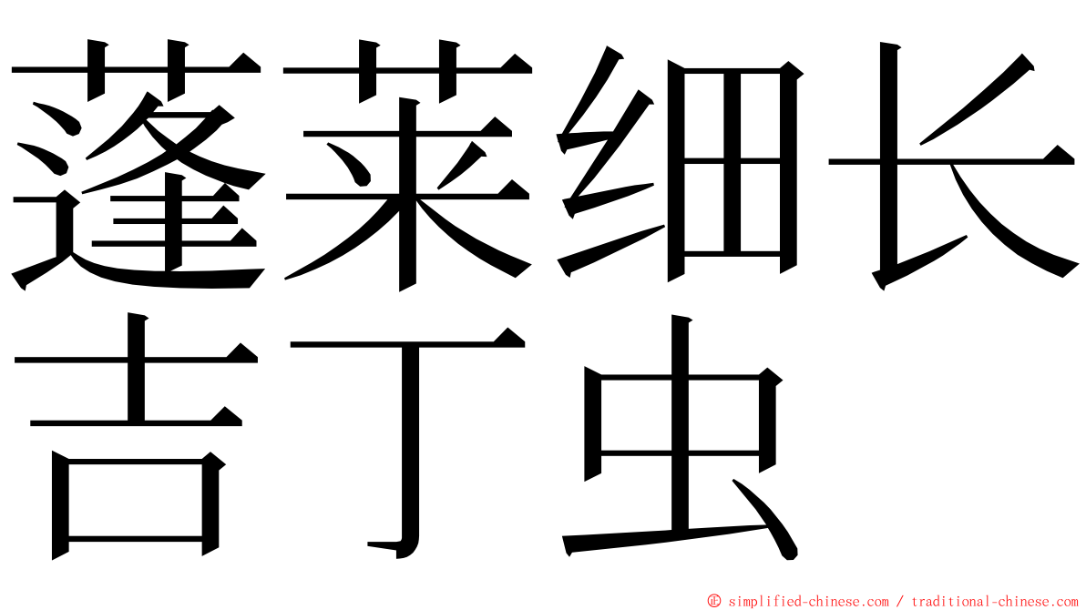 蓬莱细长吉丁虫 ming font