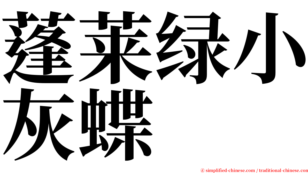 蓬莱绿小灰蝶 serif font