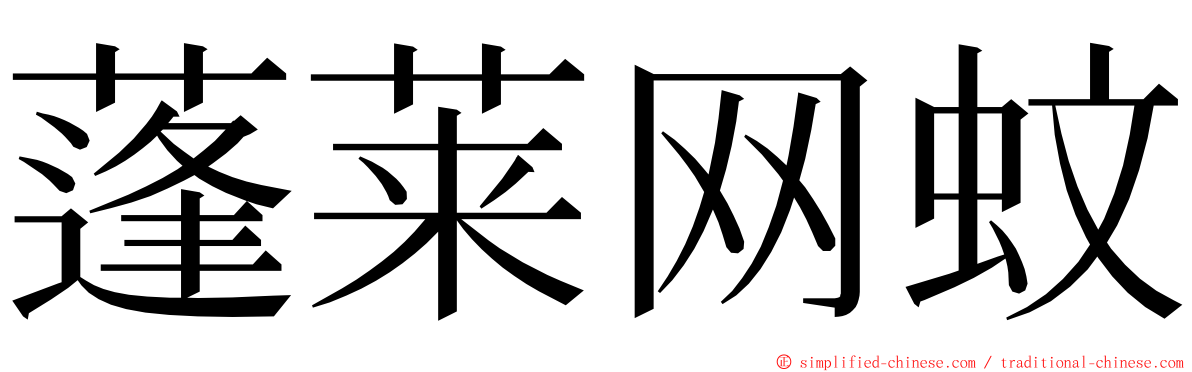 蓬莱网蚊 ming font