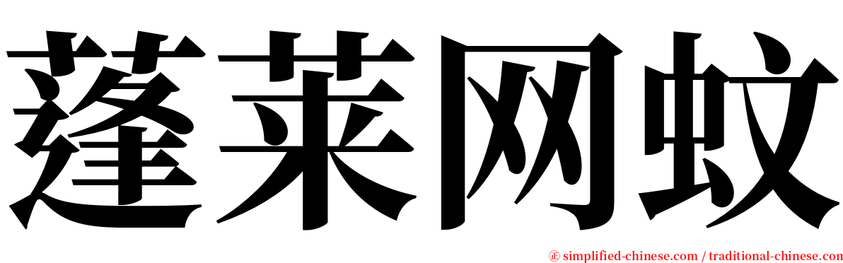 蓬莱网蚊 serif font