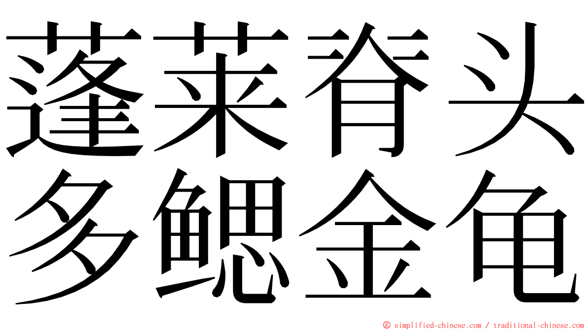 蓬莱脊头多鳃金龟 ming font