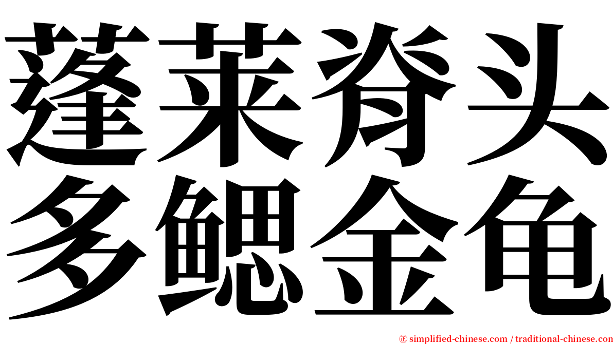 蓬莱脊头多鳃金龟 serif font