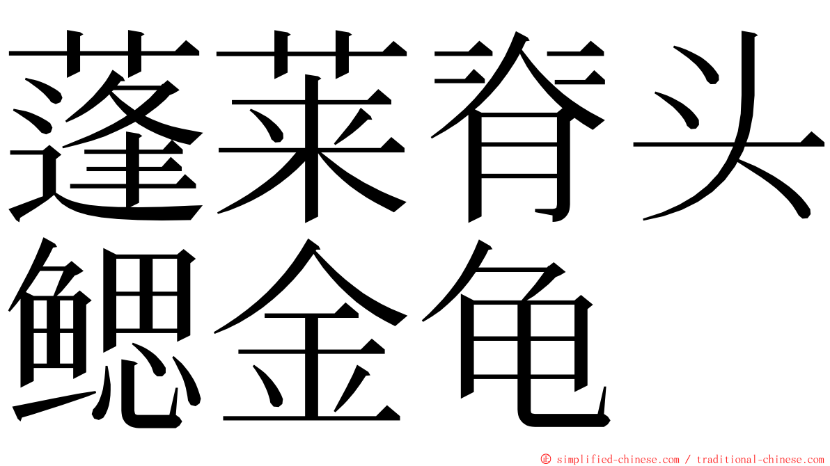 蓬莱脊头鳃金龟 ming font