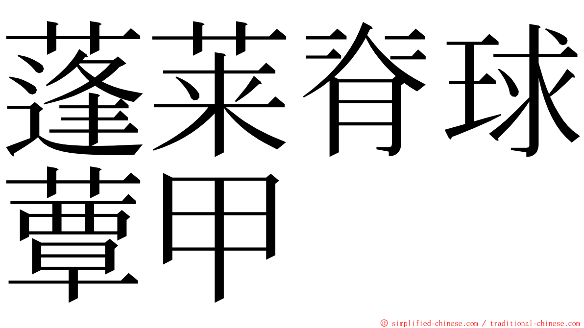 蓬莱脊球蕈甲 ming font