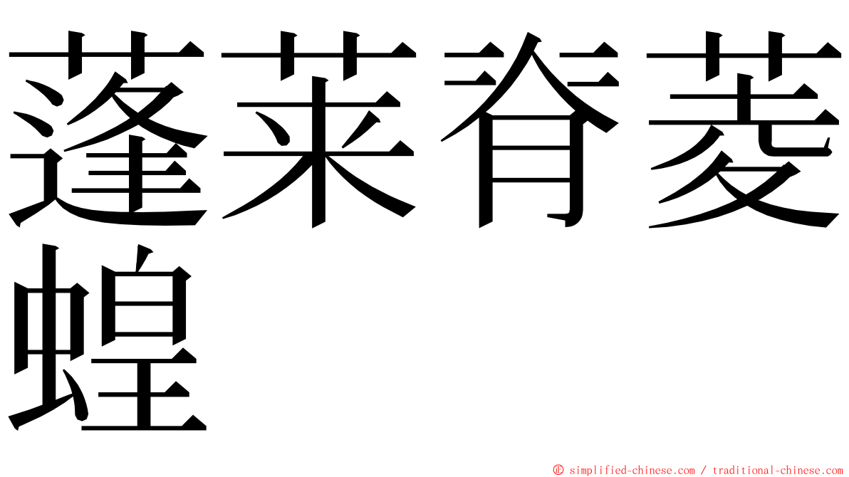 蓬莱脊菱蝗 ming font