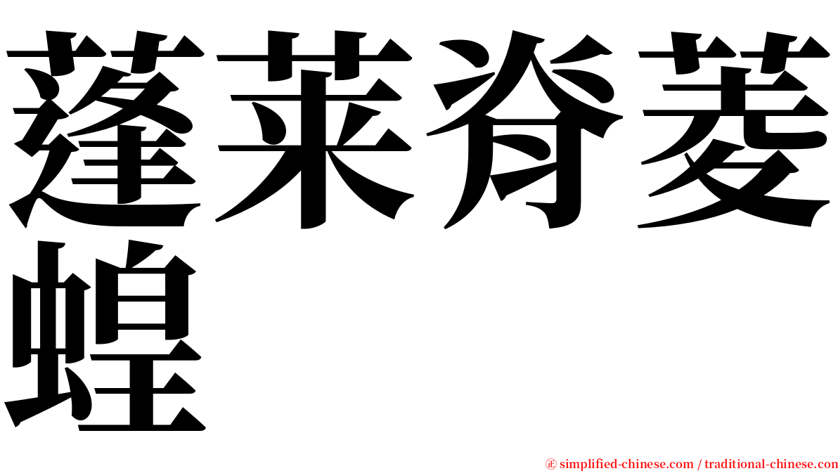 蓬莱脊菱蝗 serif font