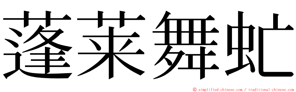 蓬莱舞虻 ming font