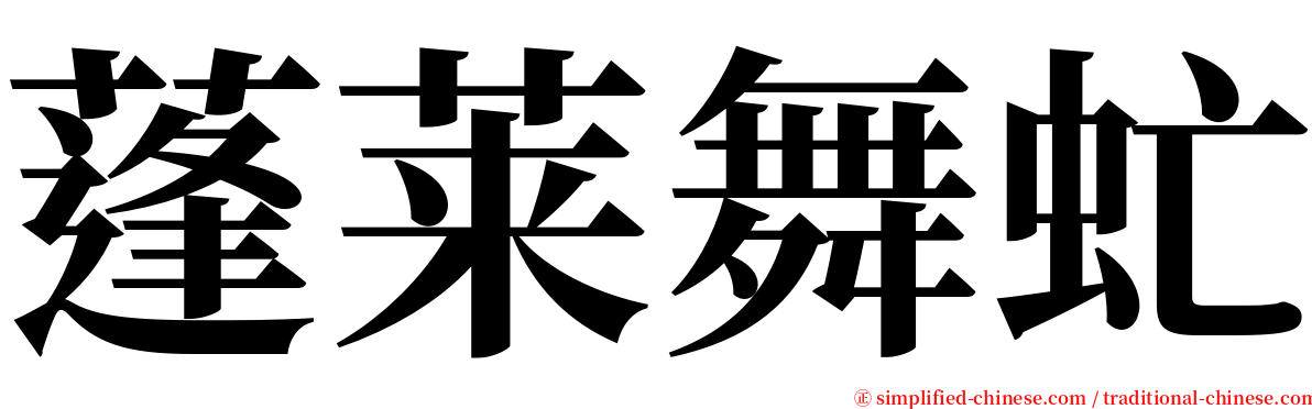 蓬莱舞虻 serif font