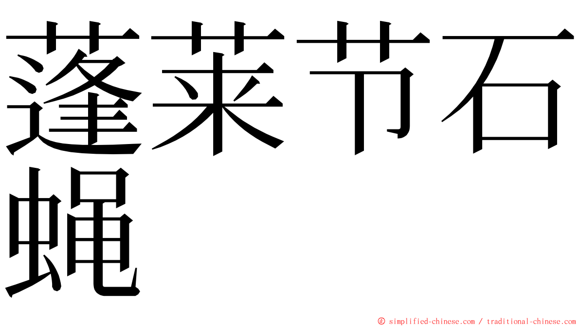 蓬莱节石蝇 ming font