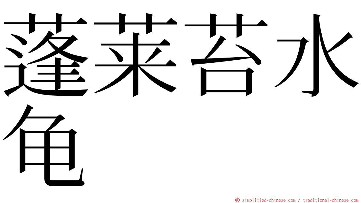 蓬莱苔水龟 ming font