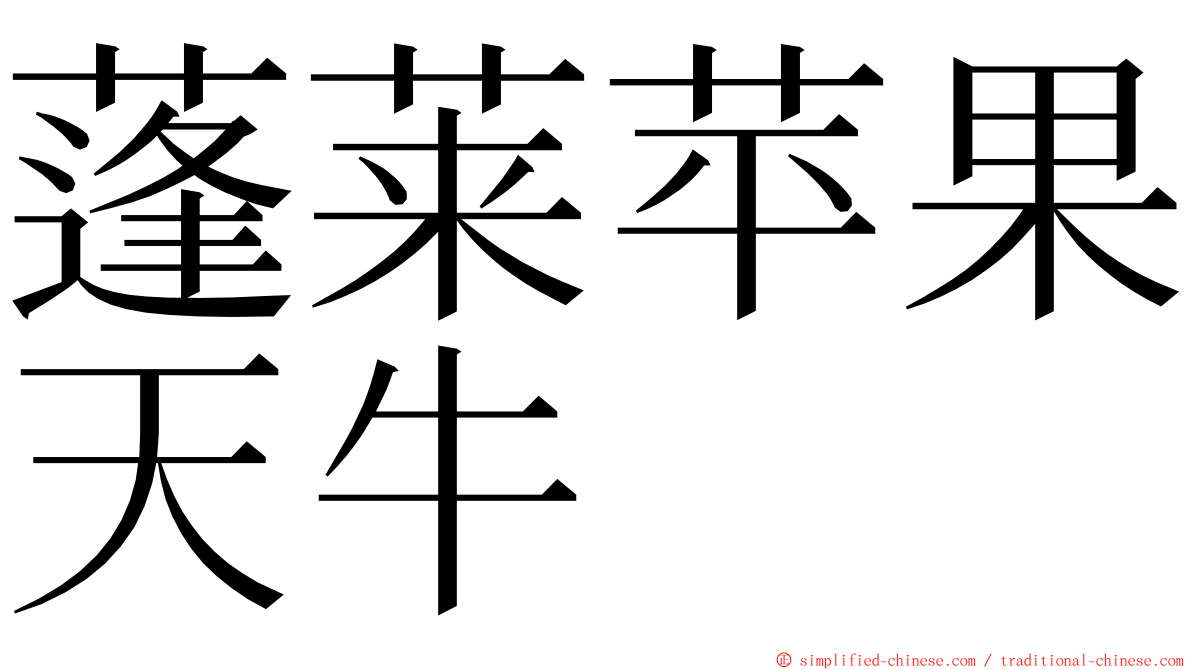 蓬莱苹果天牛 ming font