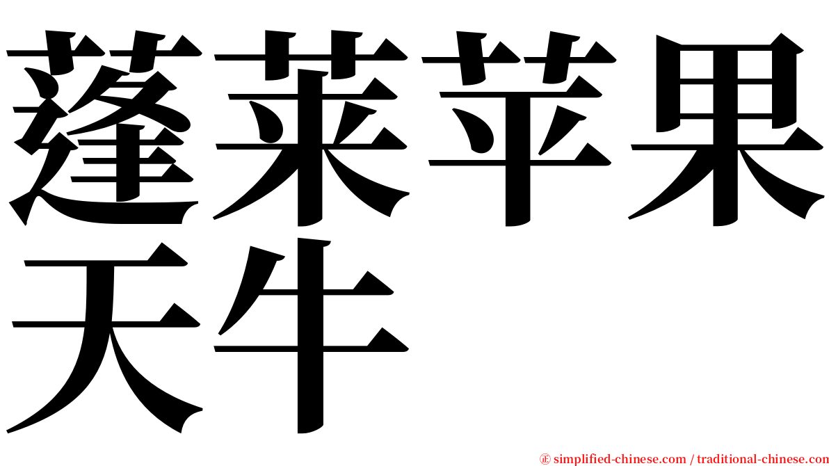 蓬莱苹果天牛 serif font