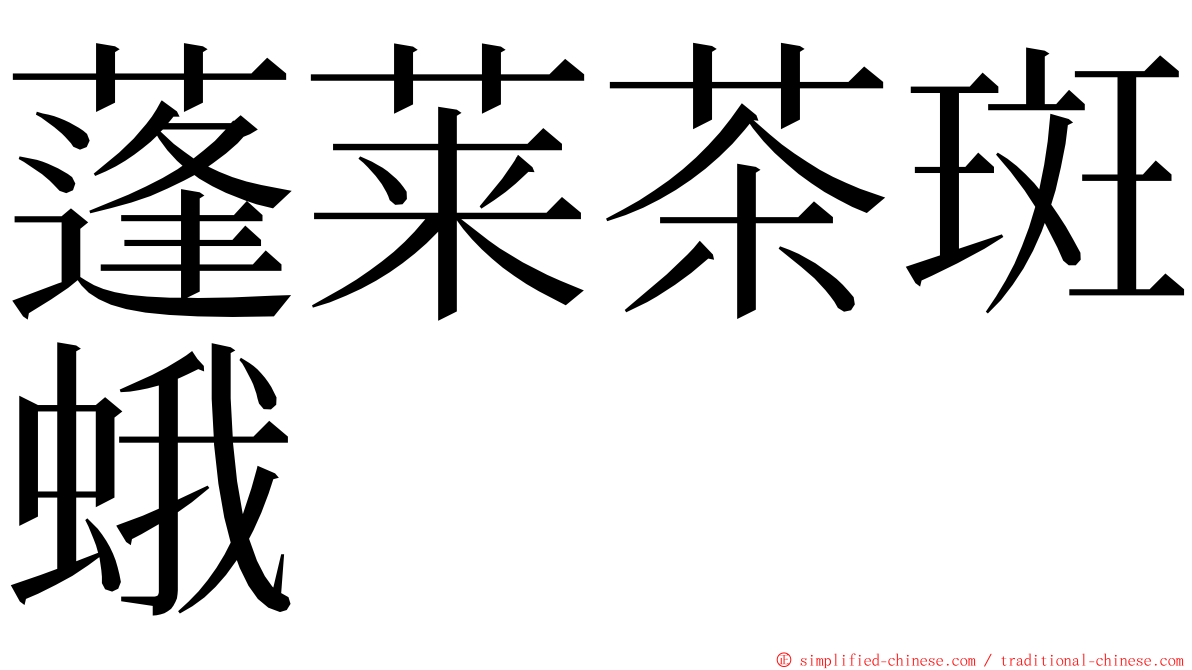 蓬莱茶斑蛾 ming font