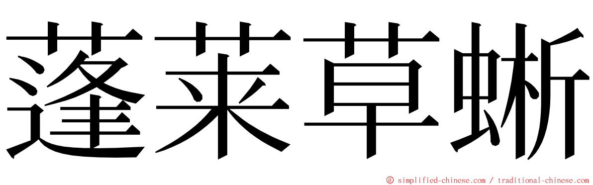 蓬莱草蜥 ming font