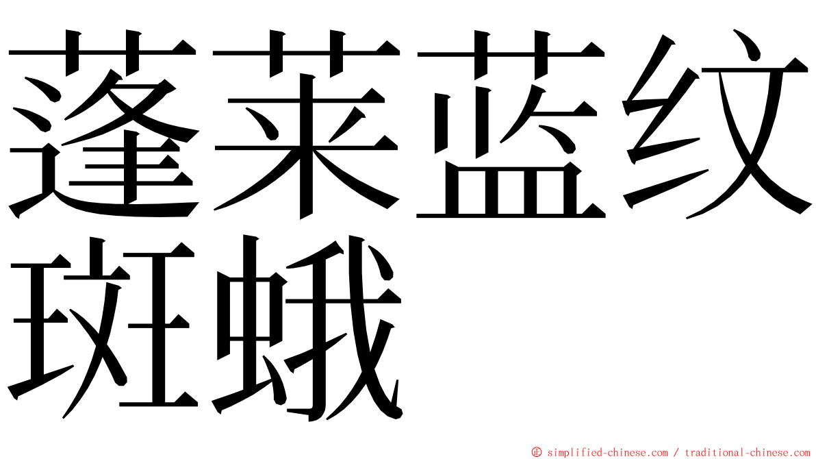 蓬莱蓝纹斑蛾 ming font