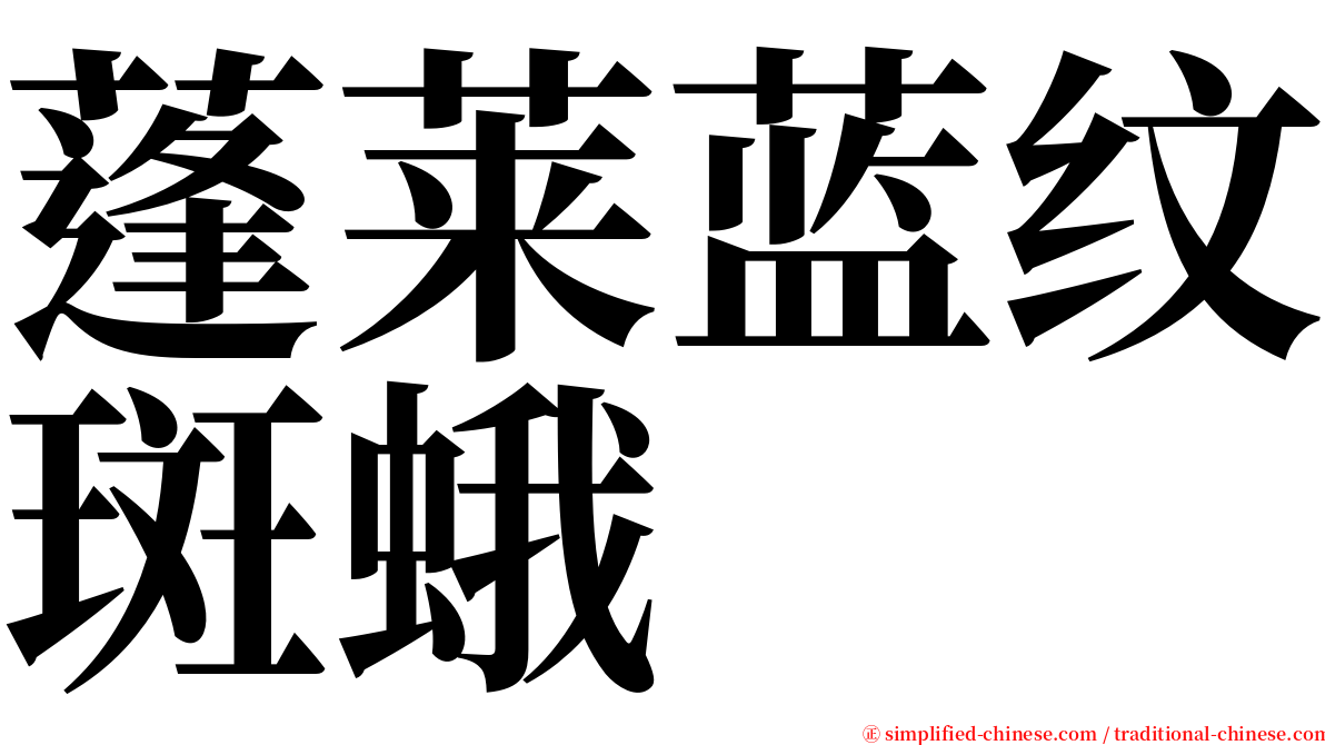 蓬莱蓝纹斑蛾 serif font