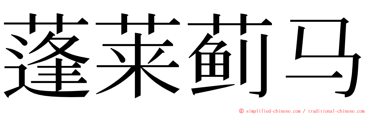 蓬莱蓟马 ming font