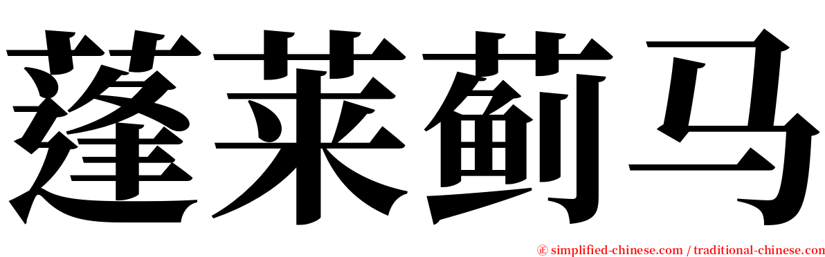 蓬莱蓟马 serif font