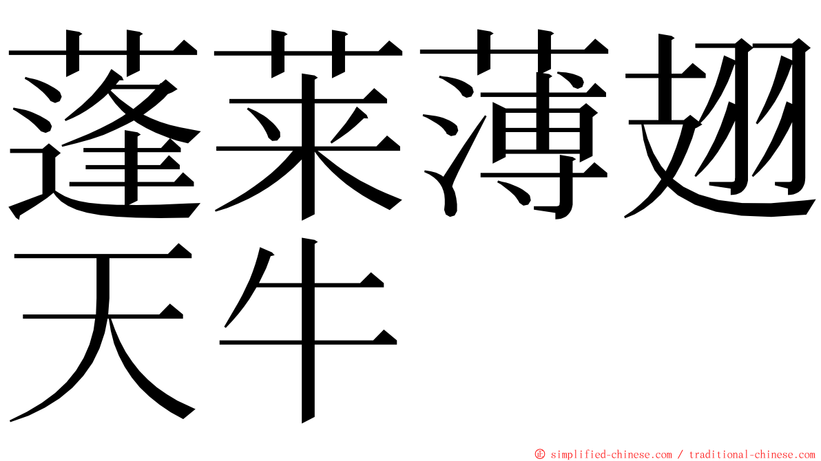 蓬莱薄翅天牛 ming font