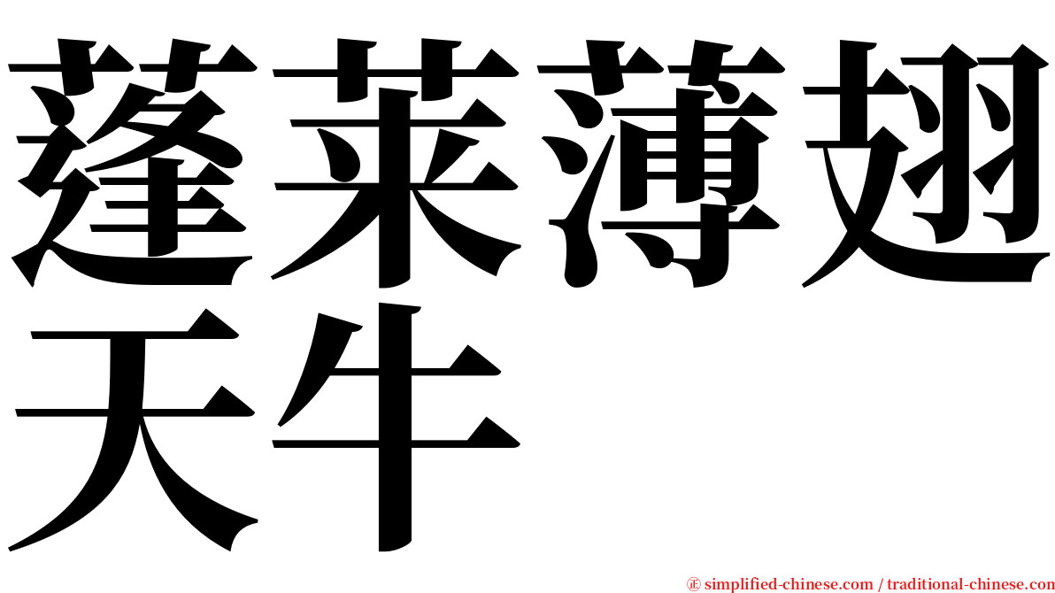 蓬莱薄翅天牛 serif font