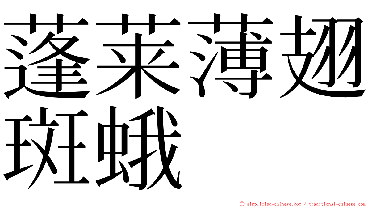 蓬莱薄翅斑蛾 ming font