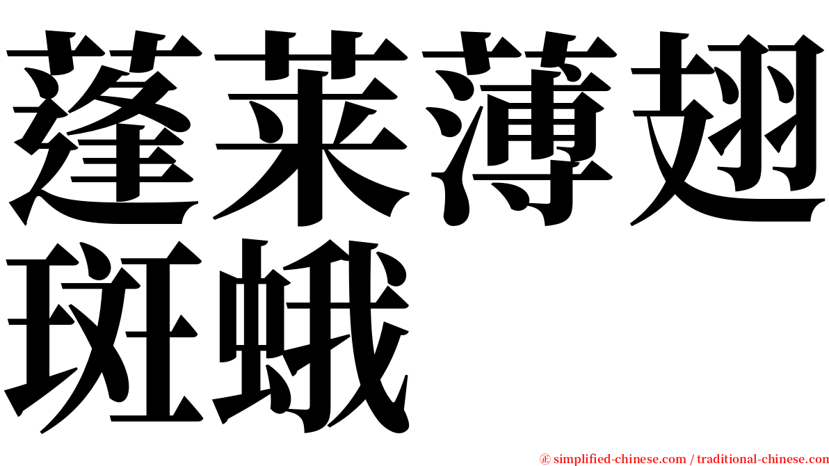 蓬莱薄翅斑蛾 serif font