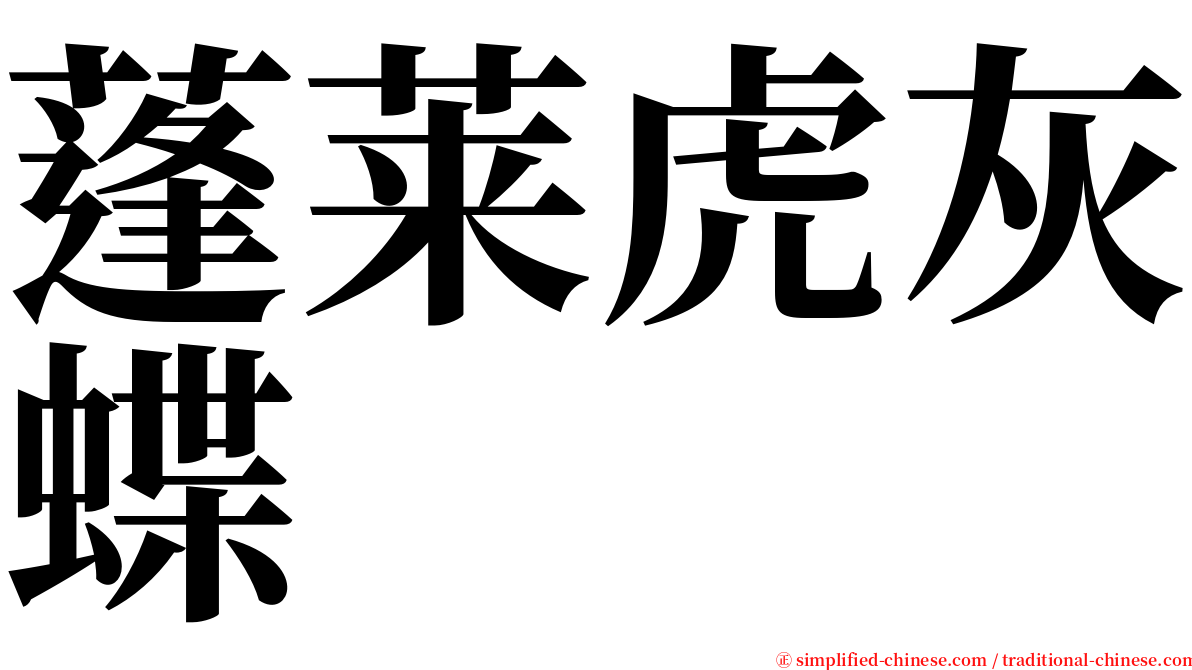 蓬莱虎灰蝶 serif font