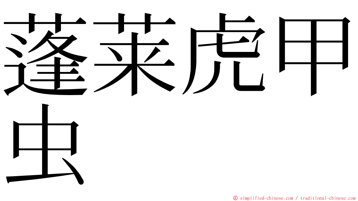 蓬莱虎甲虫 ming font