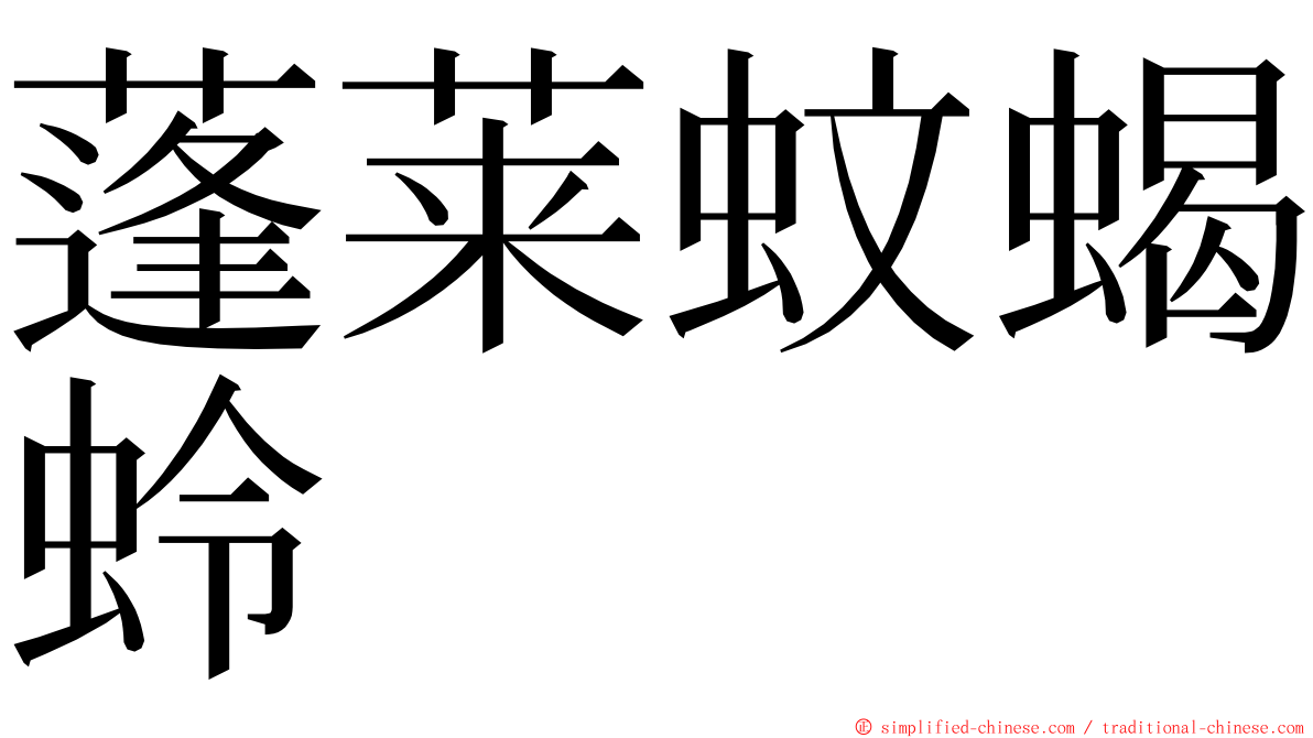 蓬莱蚊蝎蛉 ming font