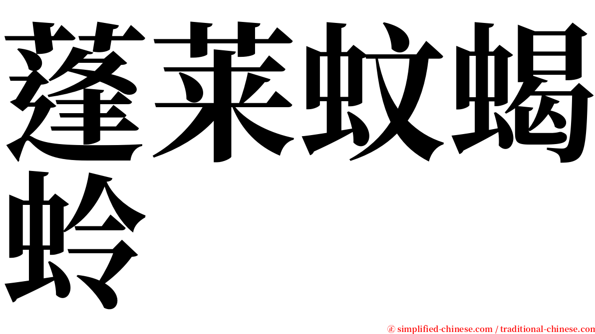 蓬莱蚊蝎蛉 serif font