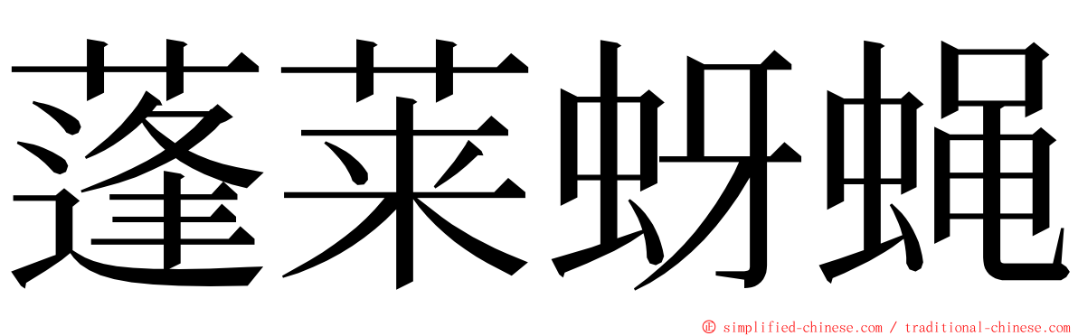 蓬莱蚜蝇 ming font