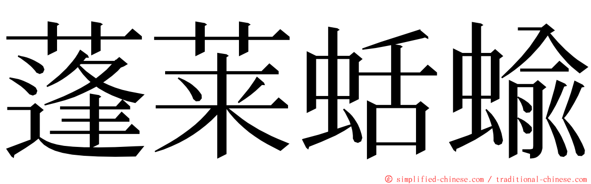 蓬莱蛞蝓 ming font