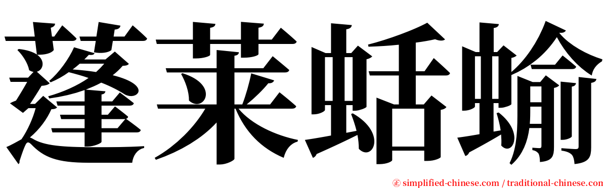 蓬莱蛞蝓 serif font