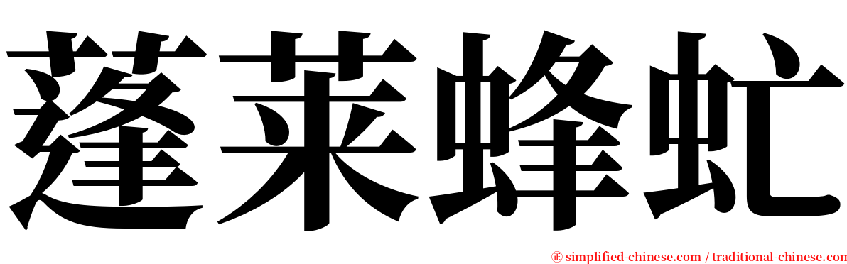 蓬莱蜂虻 serif font