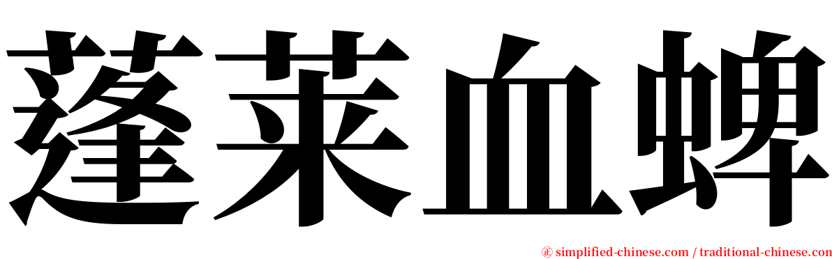 蓬莱血蜱 serif font