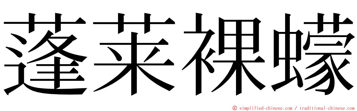 蓬莱裸蠓 ming font