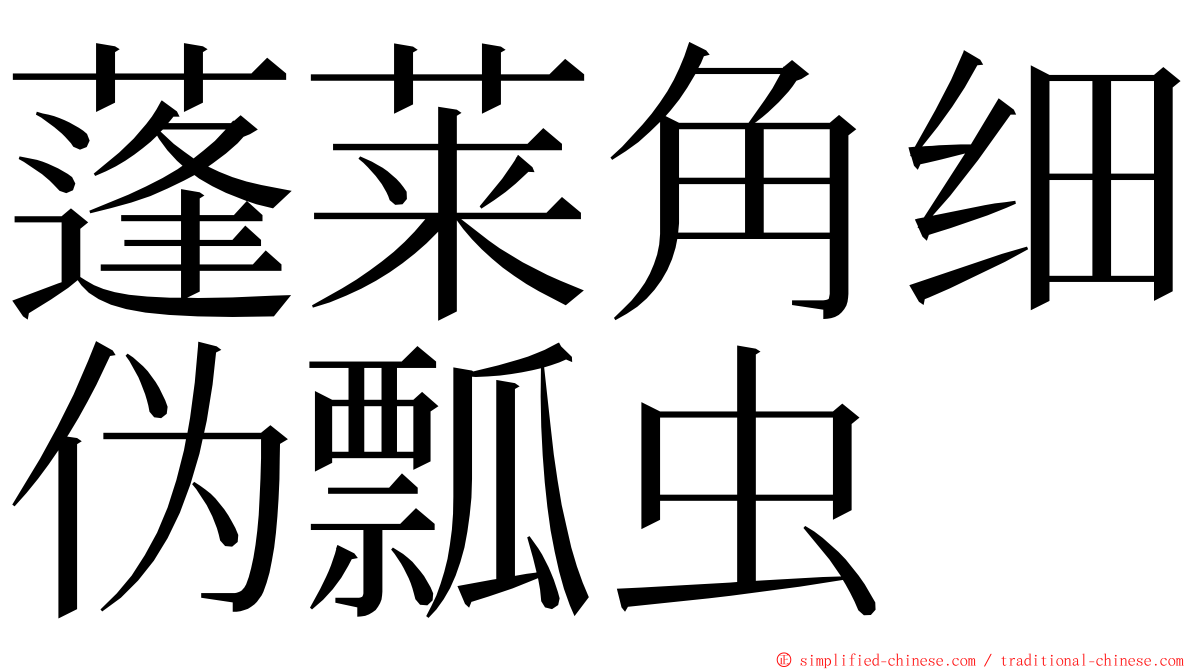 蓬莱角细伪瓢虫 ming font