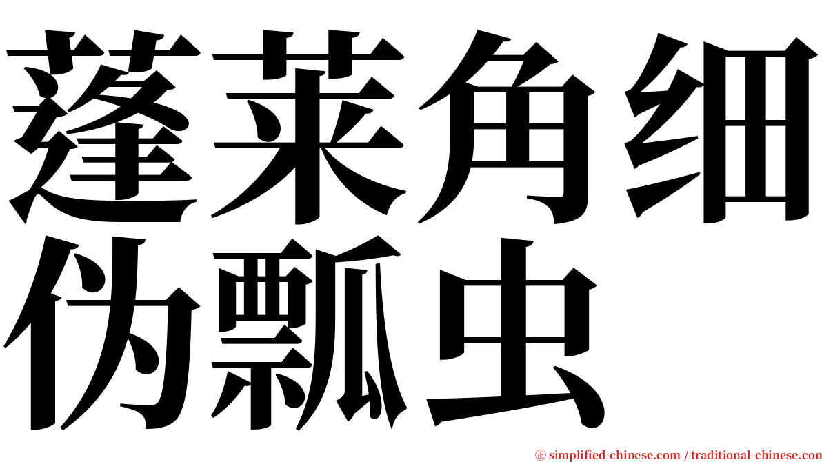 蓬莱角细伪瓢虫 serif font