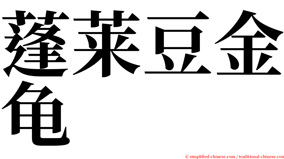 蓬莱豆金龟 serif font