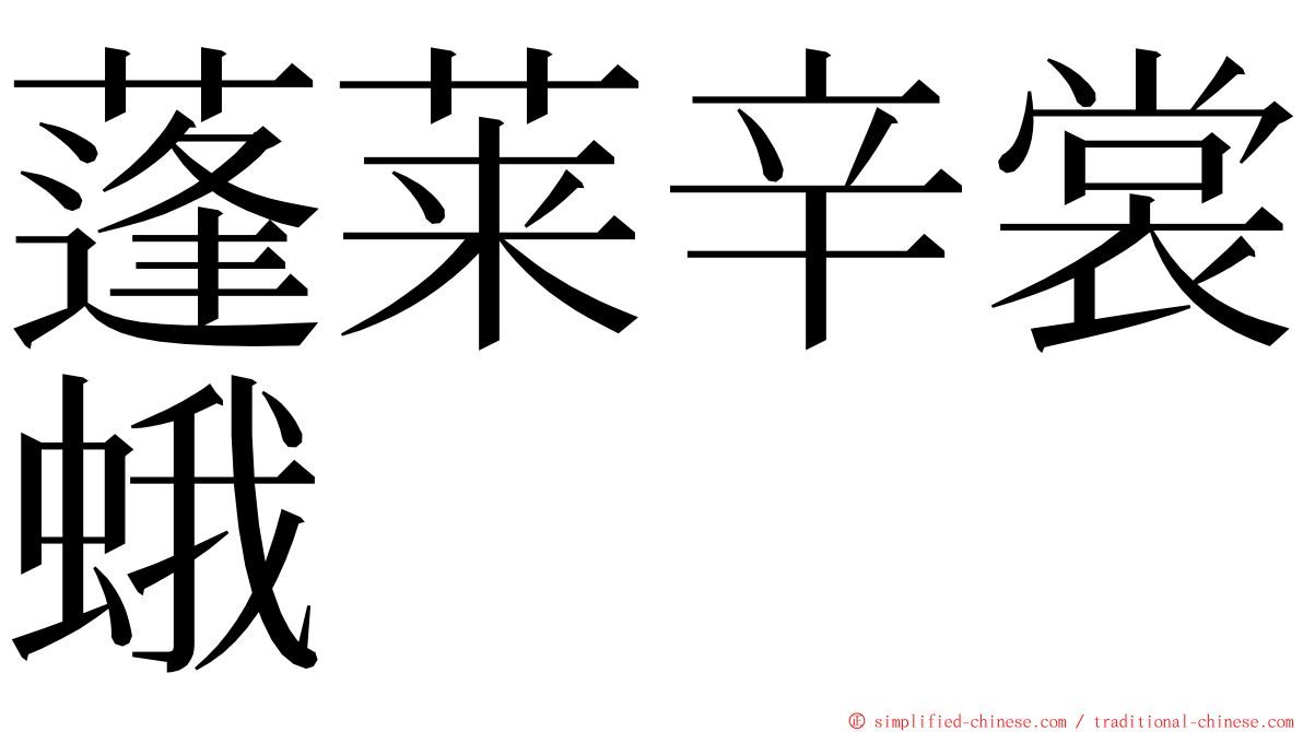 蓬莱辛裳蛾 ming font