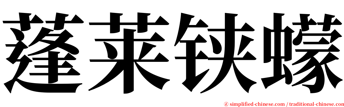 蓬莱铗蠓 serif font