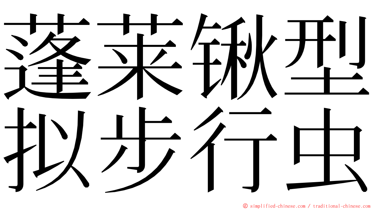 蓬莱锹型拟步行虫 ming font